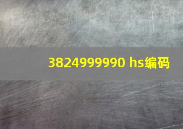 3824999990 hs编码